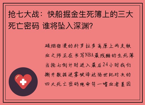 抢七大战：快船掘金生死簿上的三大死亡密码 谁将坠入深渊？