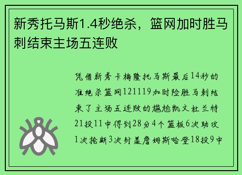 新秀托马斯1.4秒绝杀，篮网加时胜马刺结束主场五连败