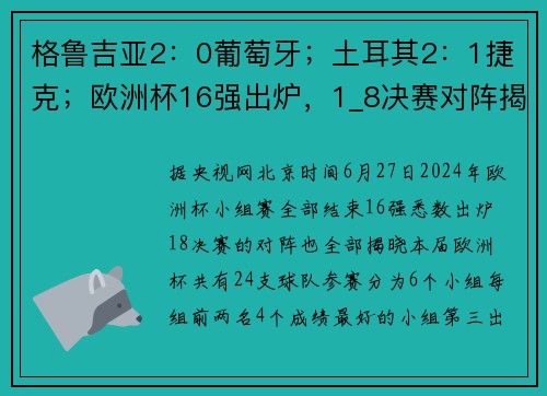 格鲁吉亚2:0葡萄牙;土耳其2:1捷克;欧洲杯16强出炉,1_8决赛对阵揭晓