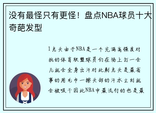 没有最怪只有更怪！盘点NBA球员十大奇葩发型