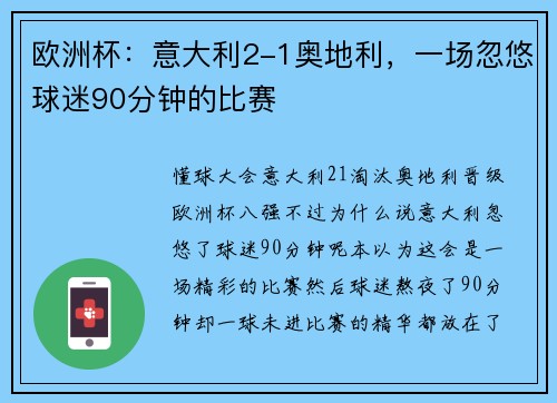 欧洲杯：意大利2-1奥地利，一场忽悠球迷90分钟的比赛