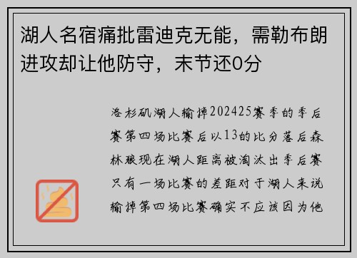 湖人名宿痛批雷迪克无能，需勒布朗进攻却让他防守，末节还0分
