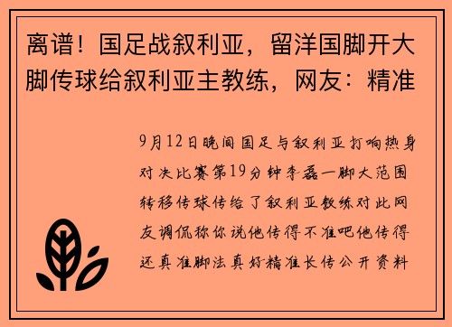 离谱！国足战叙利亚，留洋国脚开大脚传球给叙利亚主教练，网友：精准长传