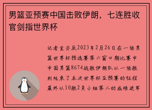 男篮亚预赛中国击败伊朗，七连胜收官剑指世界杯