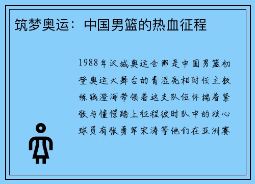筑梦奥运：中国男篮的热血征程