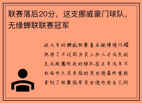 联赛落后20分，这支挪威豪门球队，无缘蝉联联赛冠军