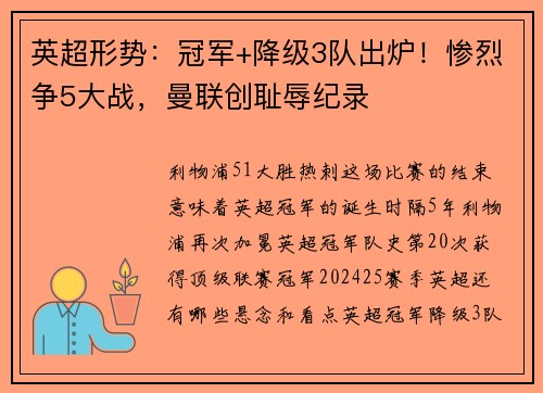 英超形势：冠军+降级3队出炉！惨烈争5大战，曼联创耻辱纪录