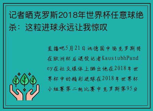记者晒克罗斯2018年世界杯任意球绝杀：这粒进球永远让我惊叹