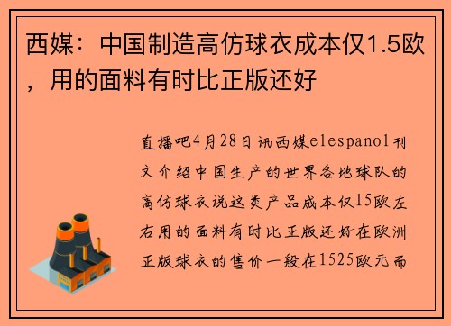 西媒：中国制造高仿球衣成本仅1.5欧，用的面料有时比正版还好