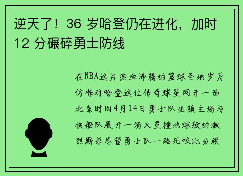逆天了！36 岁哈登仍在进化，加时 12 分碾碎勇士防线