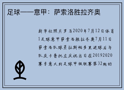 足球——意甲:萨索洛胜拉齐奥