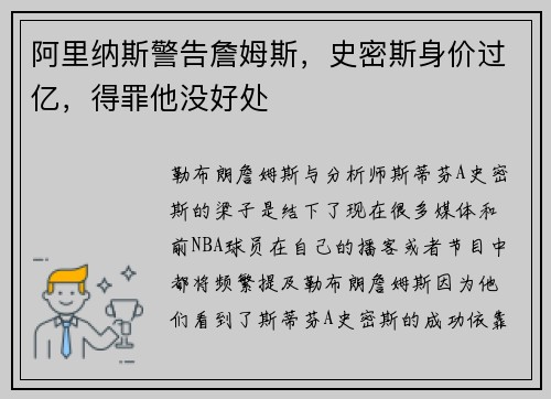 阿里纳斯警告詹姆斯,史密斯身价过亿,得罪他没好处