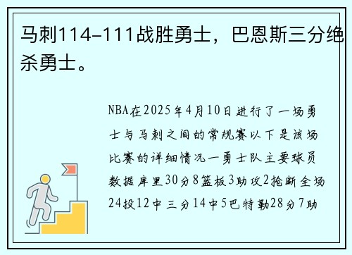 马刺114-111战胜勇士，巴恩斯三分绝杀勇士。
