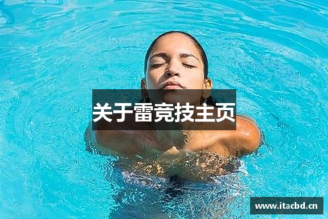 关于雷竞技主页