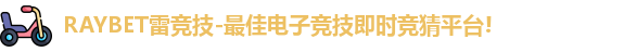RAYBET雷竞技-最佳电子竞技即时竞猜平台!